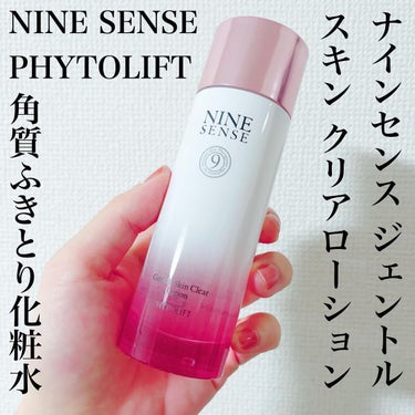 『NINE SENSE PHYTOLIFT / ナインセンス ジェントル スキン クリアローション』〈角質ふきとり化粧水〉

朝は睡眠時に分泌された汗や皮脂汚れによるダメージをケアし、夜は日中に蓄積され