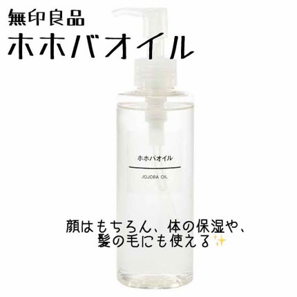 ホホバオイル/無印良品/ボディオイルを使ったクチコミ(1枚目)