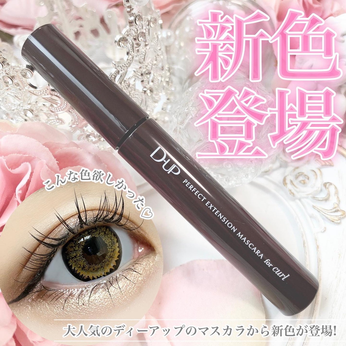 パーフェクトエクステンション マスカラ for カール/D-UP/マスカラを使ったクチコミ(1枚目)