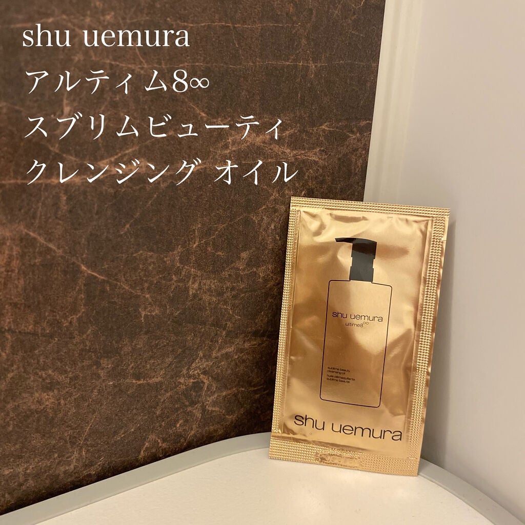 (旧)アルティム8∞ スブリム ビューティ クレンジング オイル/shu uemura/オイルクレンジングを使ったクチコミ(1枚目)