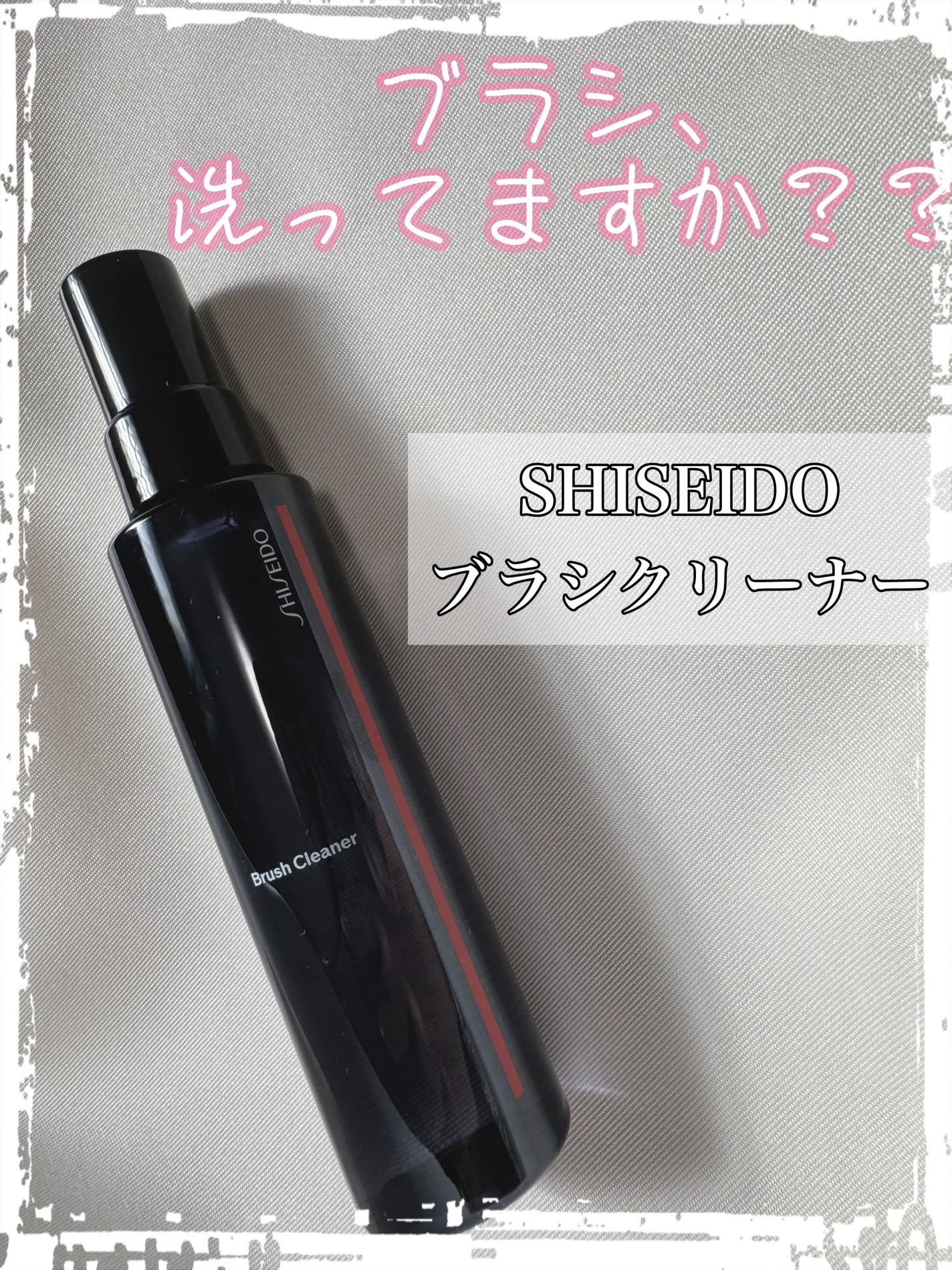 SHISEIDO ブラシクリーナー/SHISEIDO/その他化粧小物を使ったクチコミ(1枚目)