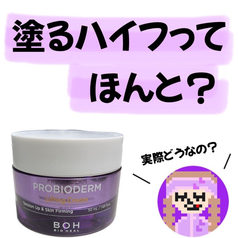 プロバイオダーム リフティング クリーム/BIOHEAL BOH/フェイスクリームを使ったクチコミ(1枚目)