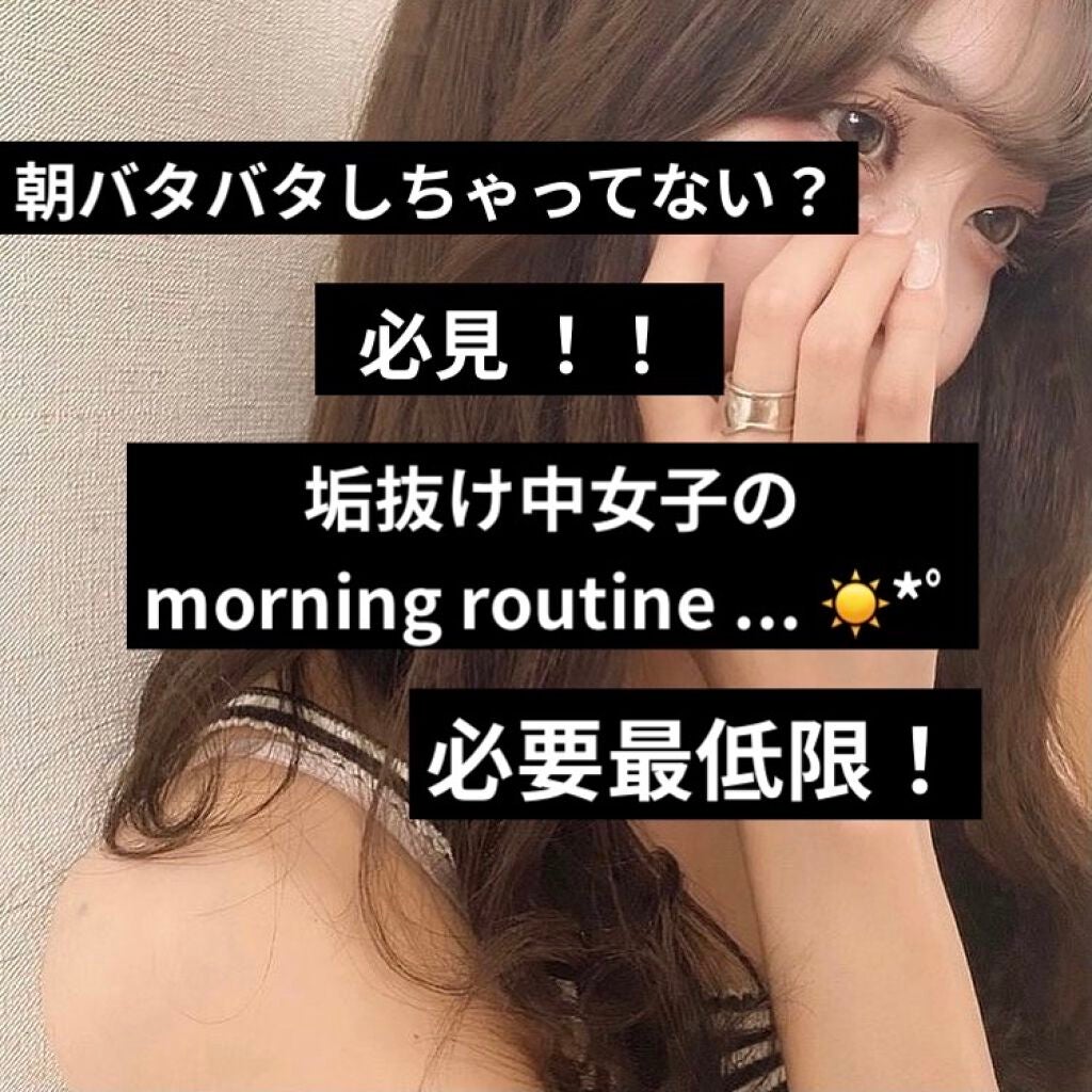 すあ (フォロバ) on LIPS 「こんにちは!今日は垢抜けたい女子のモーニングルーティンを紹介し..」(1枚目)
