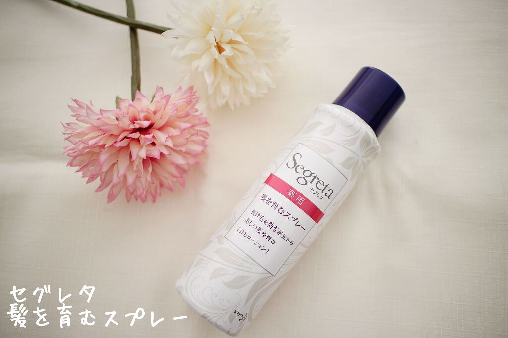 セグレタ髪を育むスプレー/セグレタ/頭皮ローションを使ったクチコミ（1枚目）