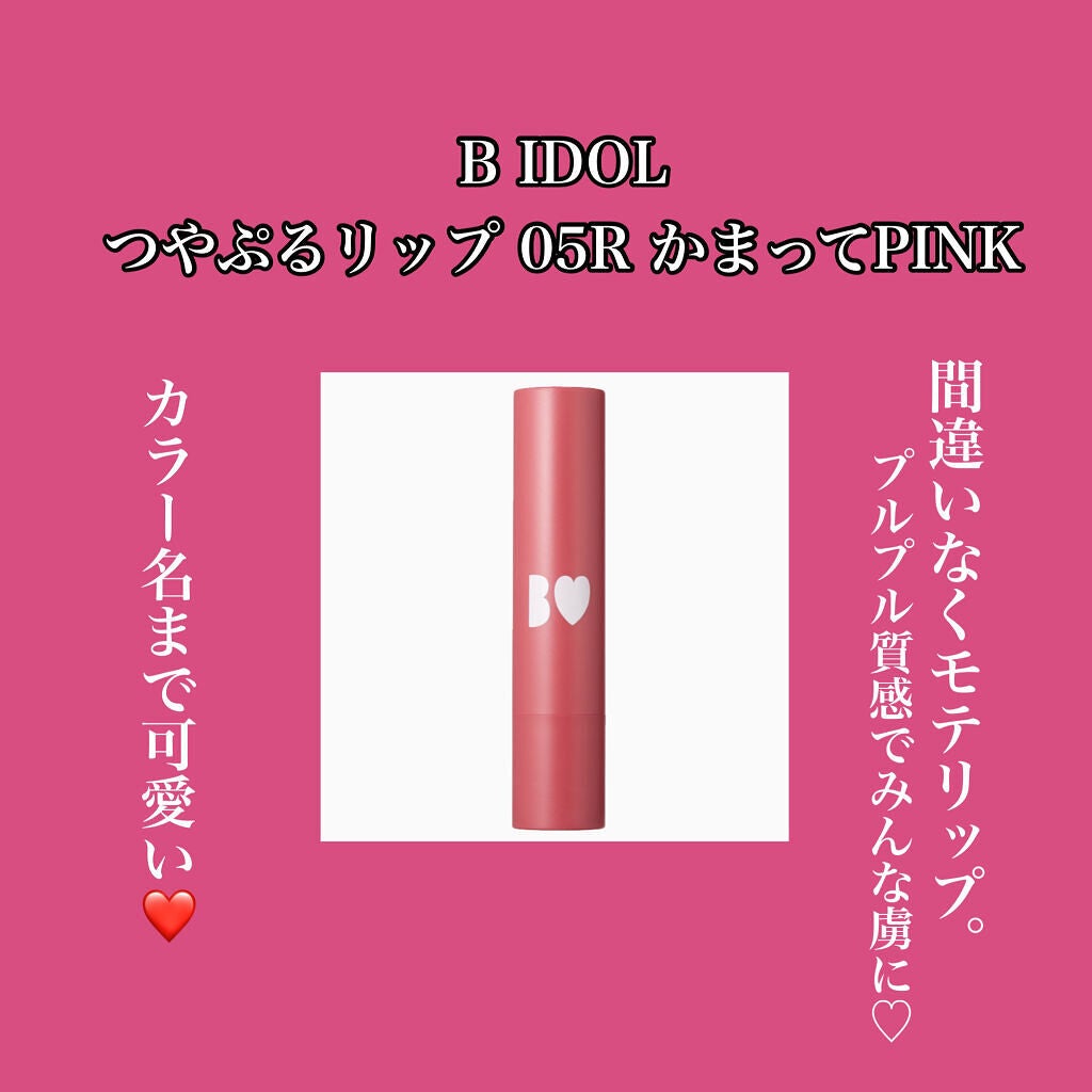 つやぷるリップR/b idol/口紅を使ったクチコミ(1枚目)