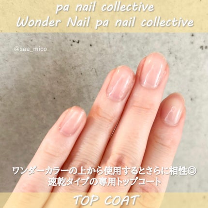 pa ワンダーネイル トップコート/pa nail collective/ネイルトップコートを使ったクチコミ(6枚目)