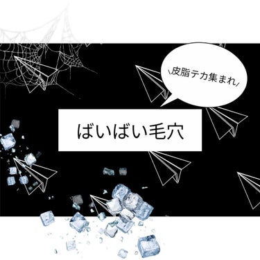 毛穴、ばいばいしませんか？

あ、ばいばいと言ってしまえばスキンケアのように聞こえてしまいますね、、😅 
ごめんなさい、今回は隠す方のばいばいです！


使用する物は、2枚目の通りです！



まず、下