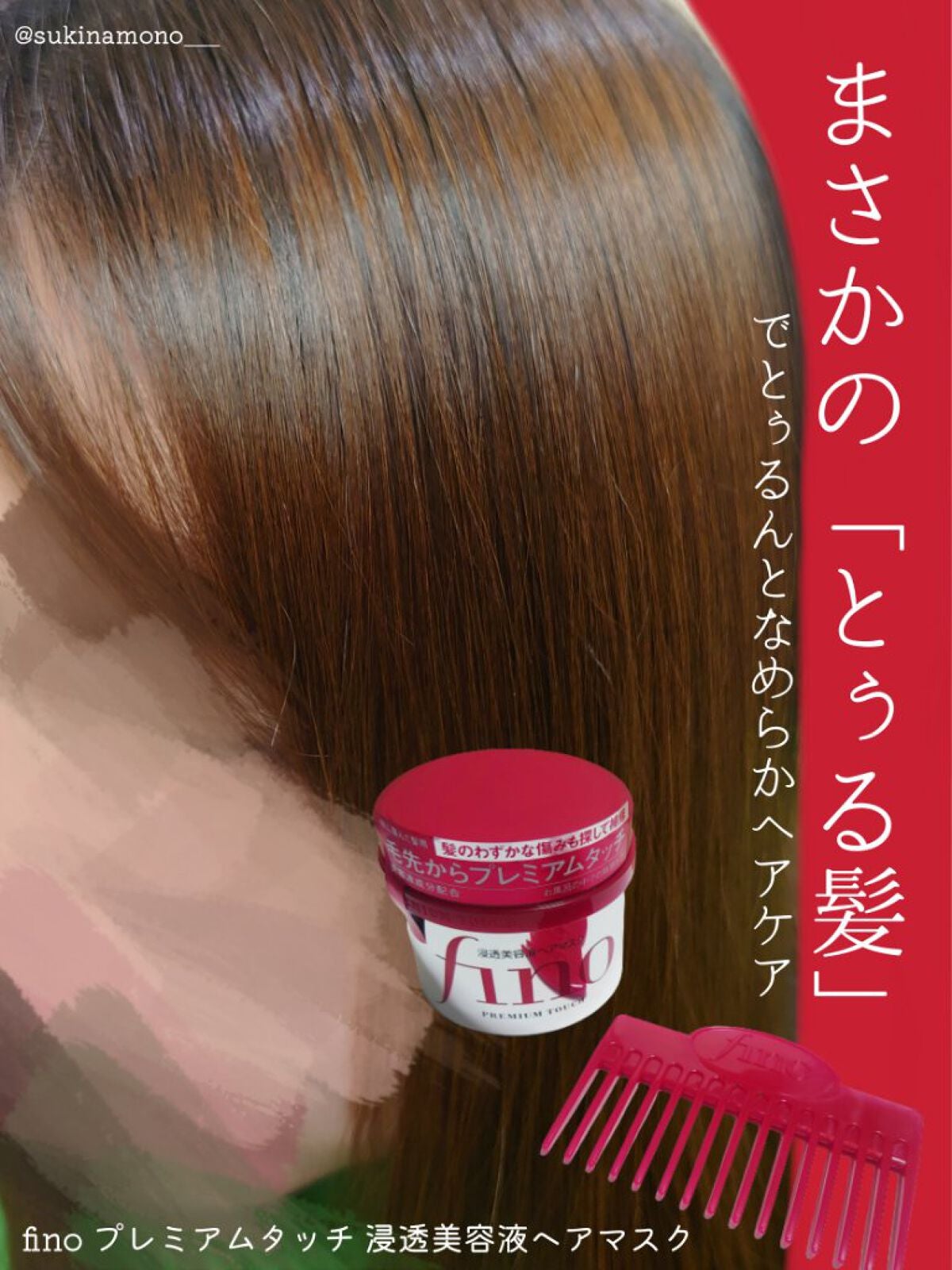 フィーノ プレミアムタッチ 濃厚美容液ヘアマスク/フィーノ/ヘアマスク・ヘアパックを使ったクチコミ(1枚目)