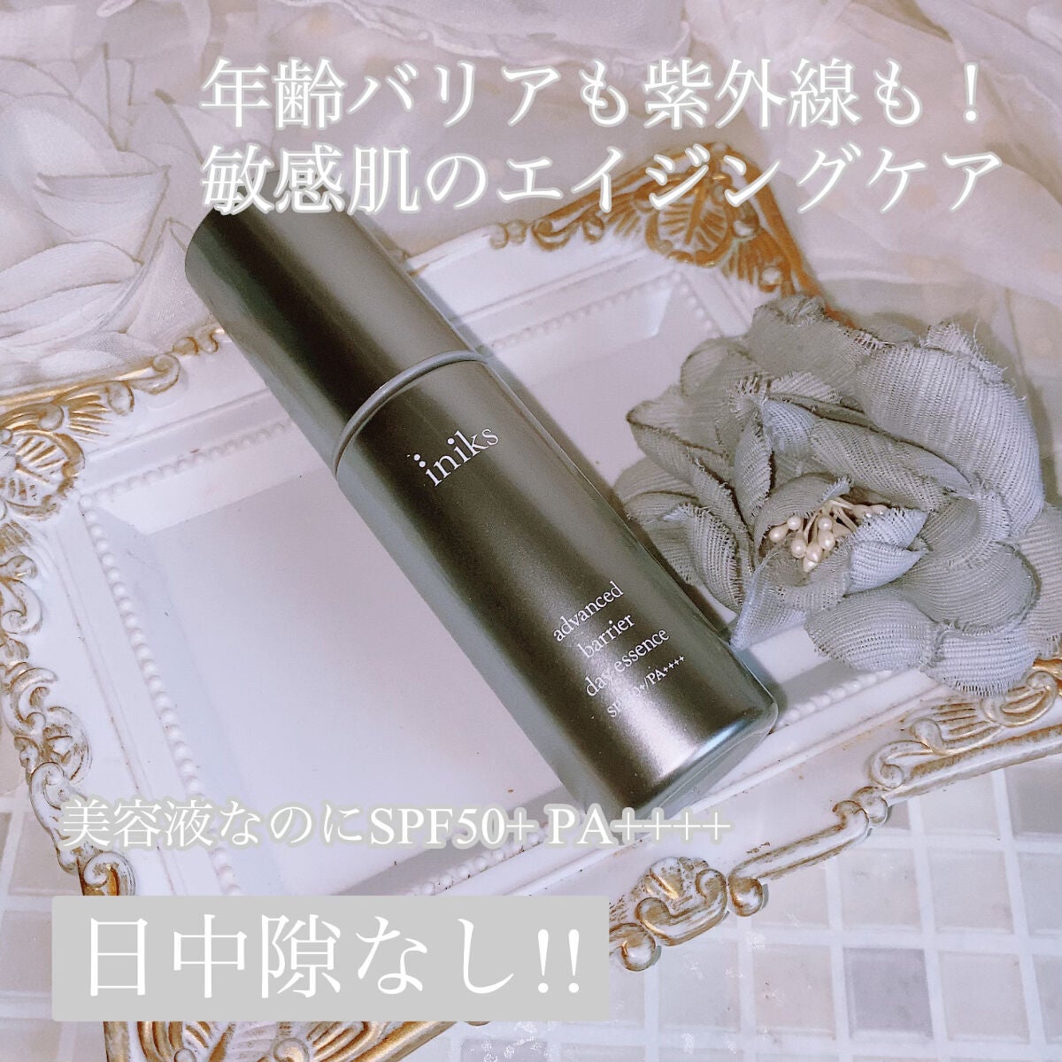 アドバンスバリア デイエッセンス/iniks/日焼け止めローションを使ったクチコミ(1枚目)