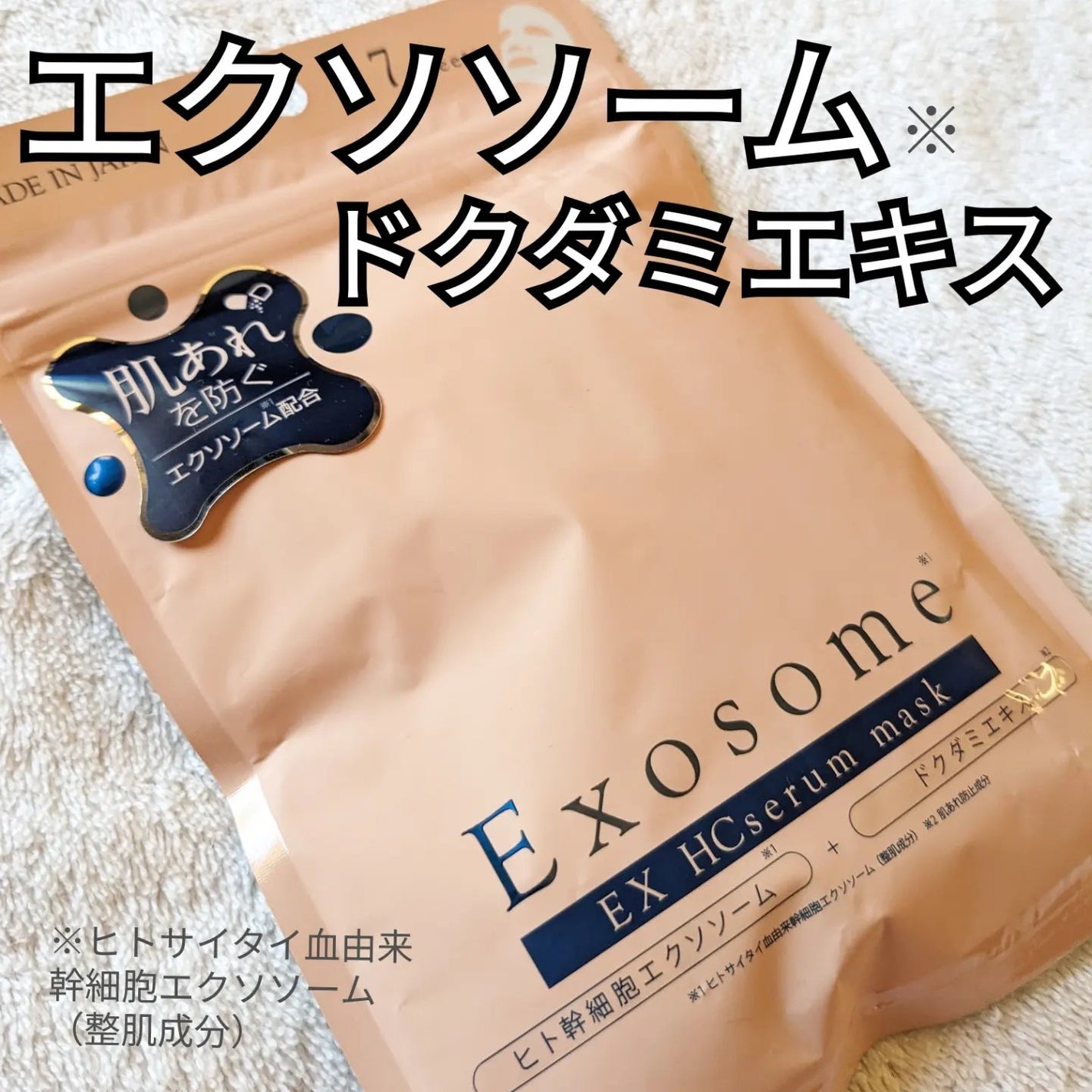 EX HCセラムマスク/EXO LABO/シートマスク・パックを使ったクチコミ(1枚目)