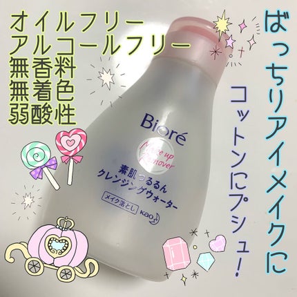 素肌つるるんクレンジングウォーター/ビオレ/クレンジングウォーターを使ったクチコミ(1枚目)