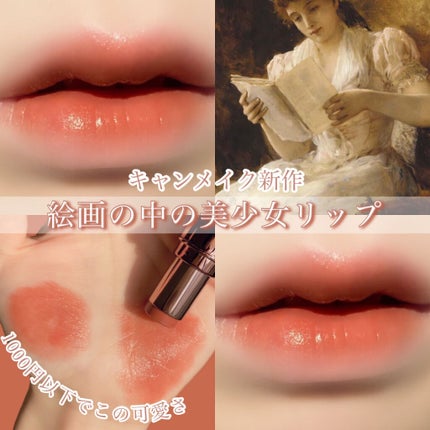 メルティールミナスルージュ(ティントタイプ)/キャンメイク/リップティントを使ったクチコミ(1枚目)