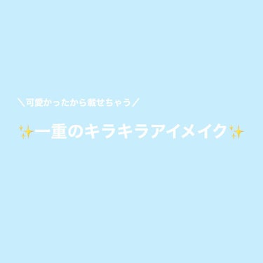 一重メイクにお困りのそこのアナタ❗️
✨キラキラメイク✨を試されてはいかが？

｡.｡:+* ﾟ ゜ﾟ *+:｡.｡:+* ﾟ ゜ﾟ *+:｡.

別に童顔な訳じゃないし一重だけど可愛い一重とかいう訳で