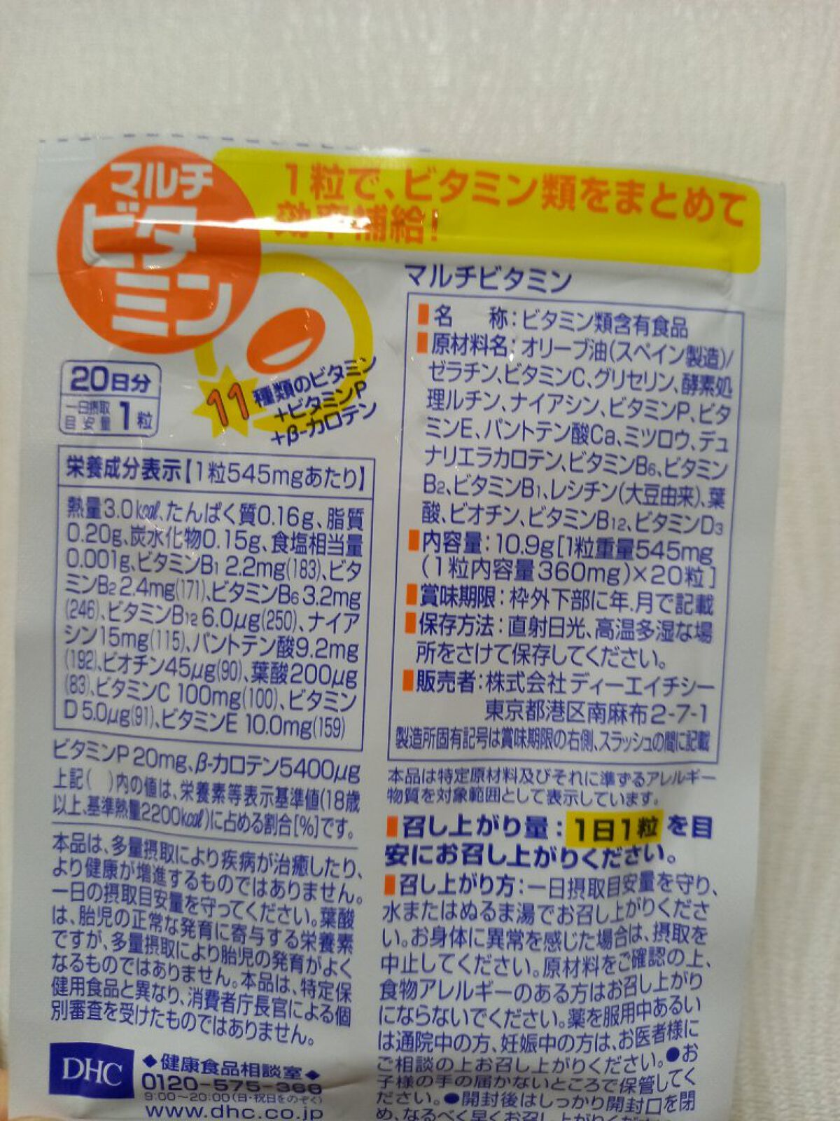 DHC マルチビタミン 20日分/DHC/美容サプリメントを使ったクチコミ（2枚目）