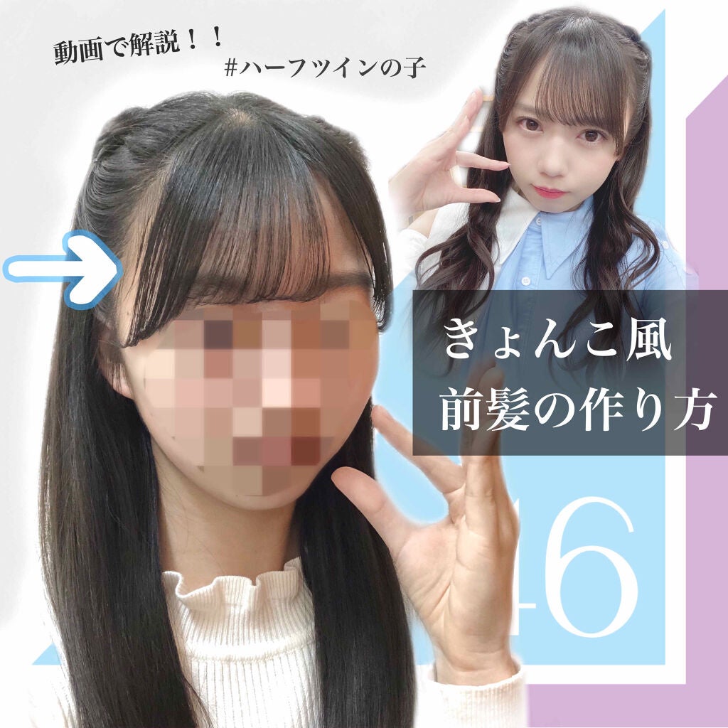 coco on LIPS 「日向坂46☀️齊藤京子©風前髪の巻き方!!•*¨*•.¸¸♪✧..」(1枚目)