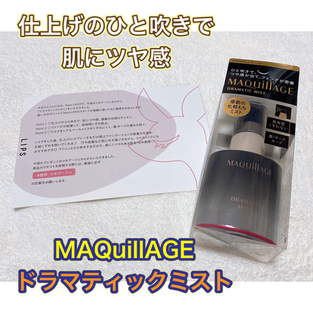 ドラマティックミスト/マキアージュ/ミスト状化粧水を使ったクチコミ（1枚目）