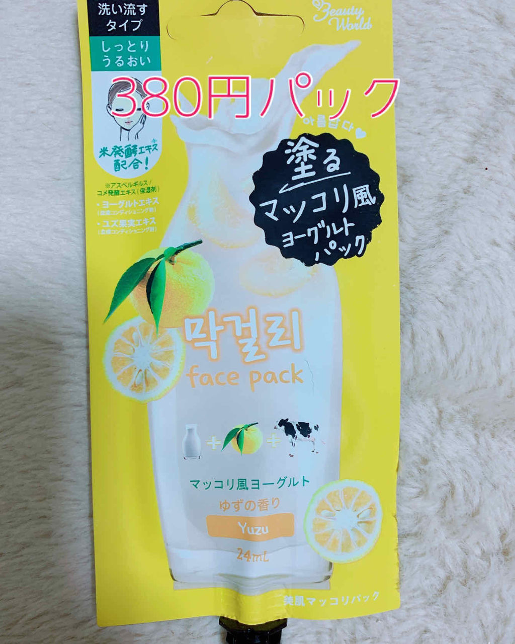 ビューティーワールド BJ美肌マッコリパックのクチコミ「⭐️塗るマッコリ風ヨーグルトパック⭐️
ゆずの香り

洗い流すタイプ
しっとりうるおい

ドラ.....」（1枚目）