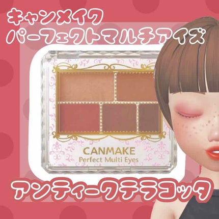 パーフェクトマルチアイズ/キャンメイク/アイシャドウパレットを使ったクチコミ(1枚目)