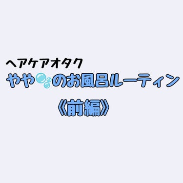 やや🫧フォロバ100 on LIPS 「こんにちは！やや🫧です！今回は、私のお風呂ルーティン〈前編〉を..」（1枚目）