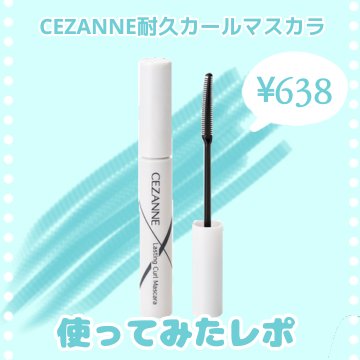 耐久カールマスカラ/CEZANNE/マスカラを使ったクチコミ（1枚目）