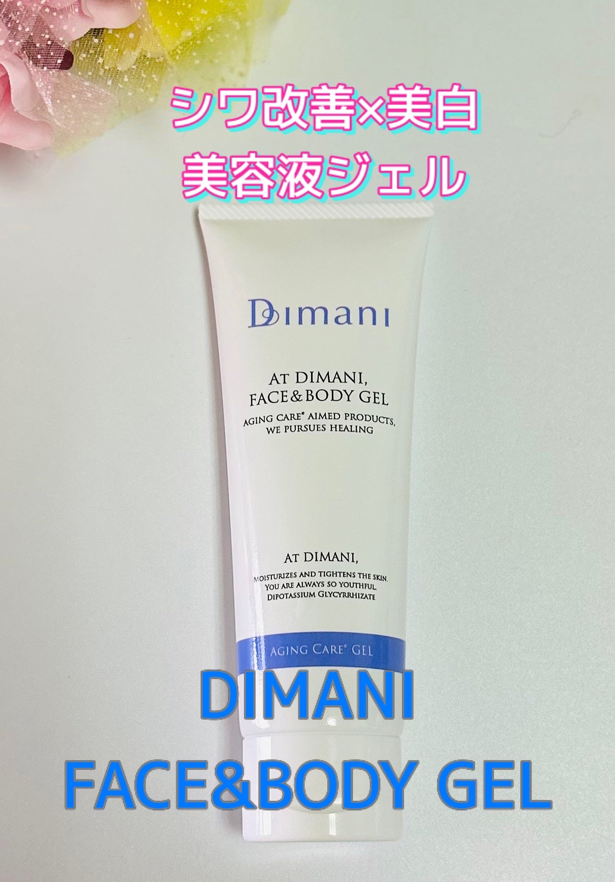 DIMANI フェイス&ボディジェル/DIMANI/フェイスクリームを使ったクチコミ(1枚目)