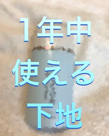 使い続けているので表面が汚くてすみません！！


私が1年中使えた下地が皮脂テカリ防止下地です！

よくYouTuberさんなどがおすすめしている下地です。憧れて買いました。

そして、
去年の5月頃か