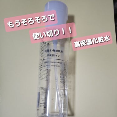 化粧水・敏感肌用・高保湿タイプ 400ml/無印良品/化粧水を使ったクチコミ（1枚目）