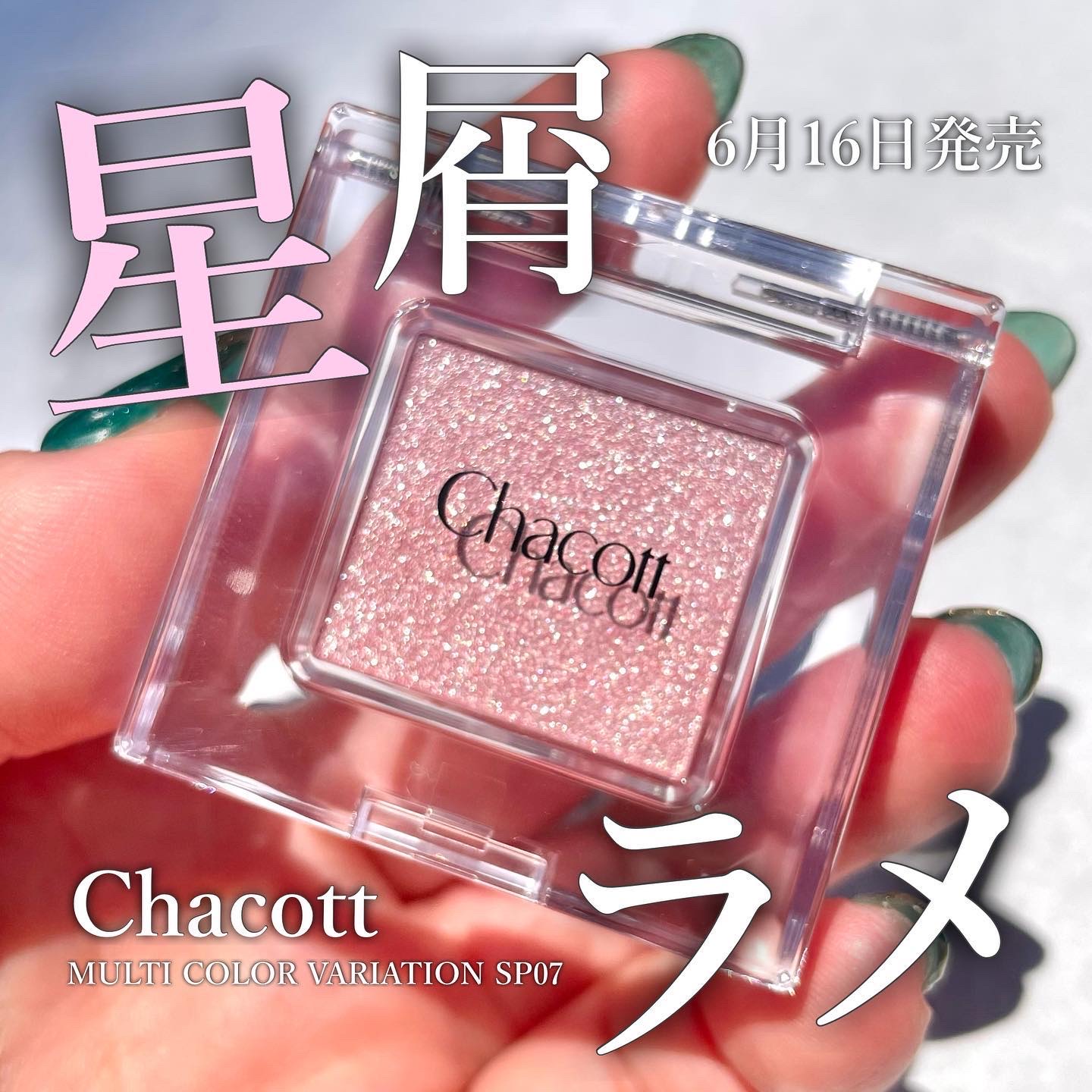 マルチカラーバリエーション スパークル/チャコット・コスメティクス/単色アイシャドウを使ったクチコミ（1枚目）