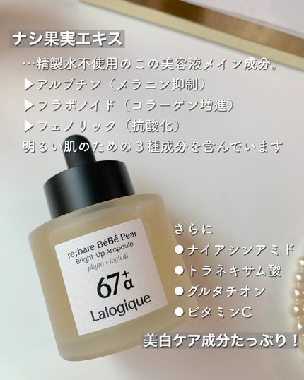 リベア ベベ ペア ブライトアップ アンプル/Lalogique/美容液を使ったクチコミ(2枚目)