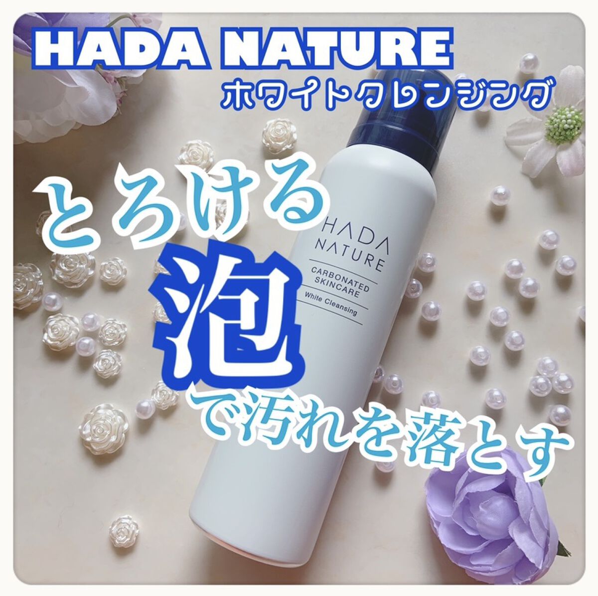 炭酸ホワイトクレンジング/肌ナチュール/クレンジングクリームを使ったクチコミ（1枚目）