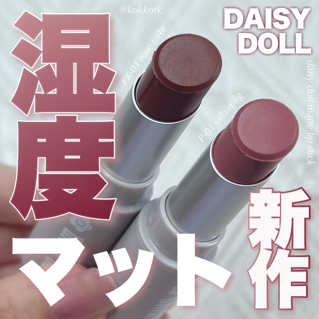 マットリップスティック P-01 ヴィランフィグ/DAISY DOLL by MARY QUANT/口紅を使ったクチコミ（1枚目）