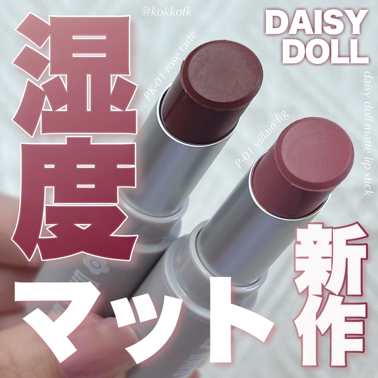 マットリップスティック/DAISY DOLL by MARY QUANT/口紅を使ったクチコミ(1枚目)
