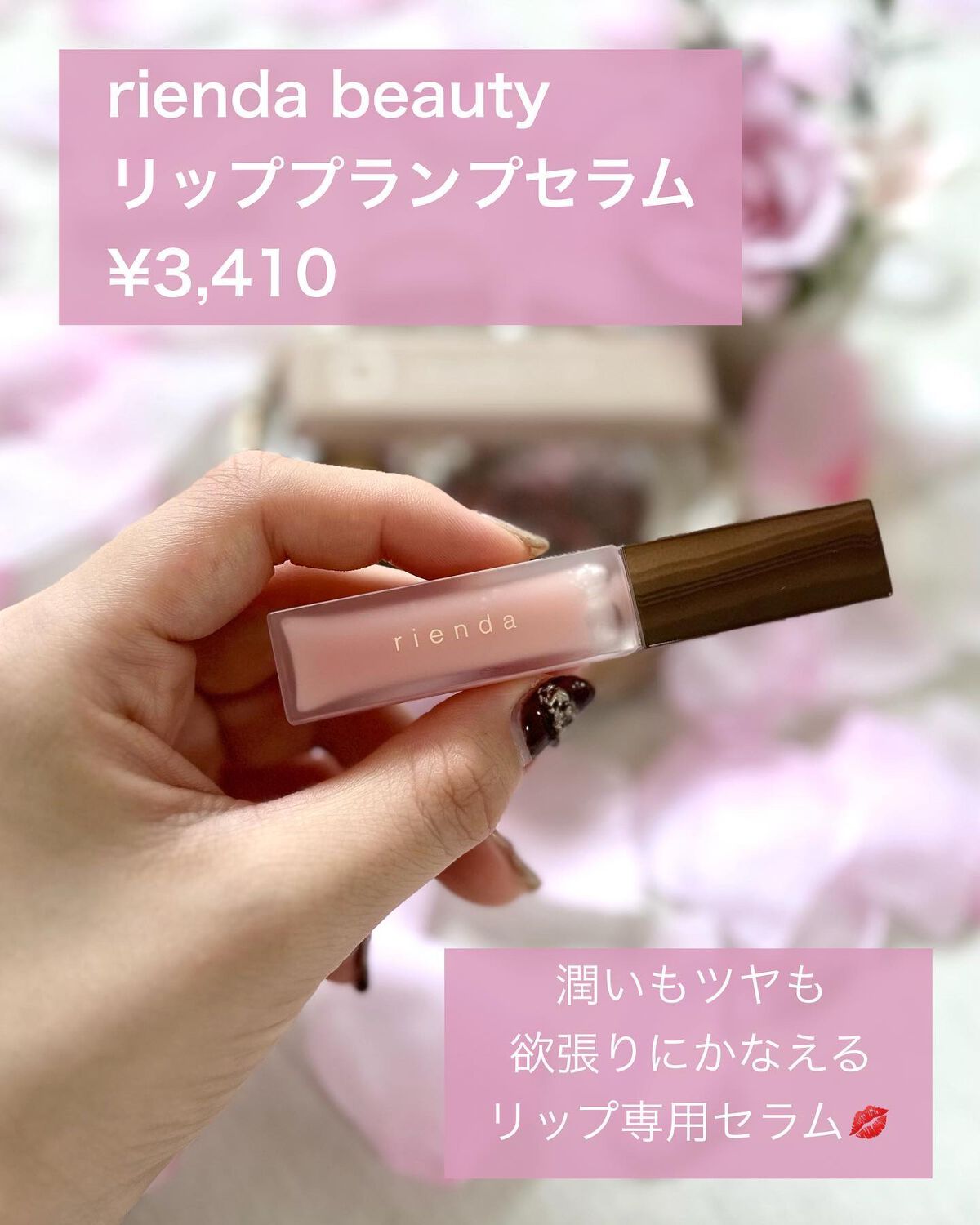 リッププランプセラム/rienda beauty/リップ美容液を使ったクチコミ（2枚目）