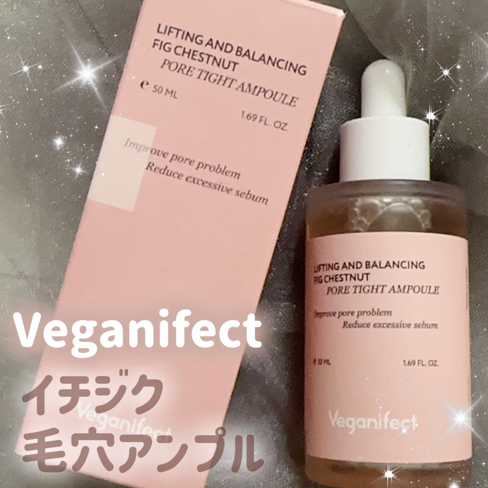 イチジク毛穴アンプル/Veganifect/美容液を使ったクチコミ（1枚目）