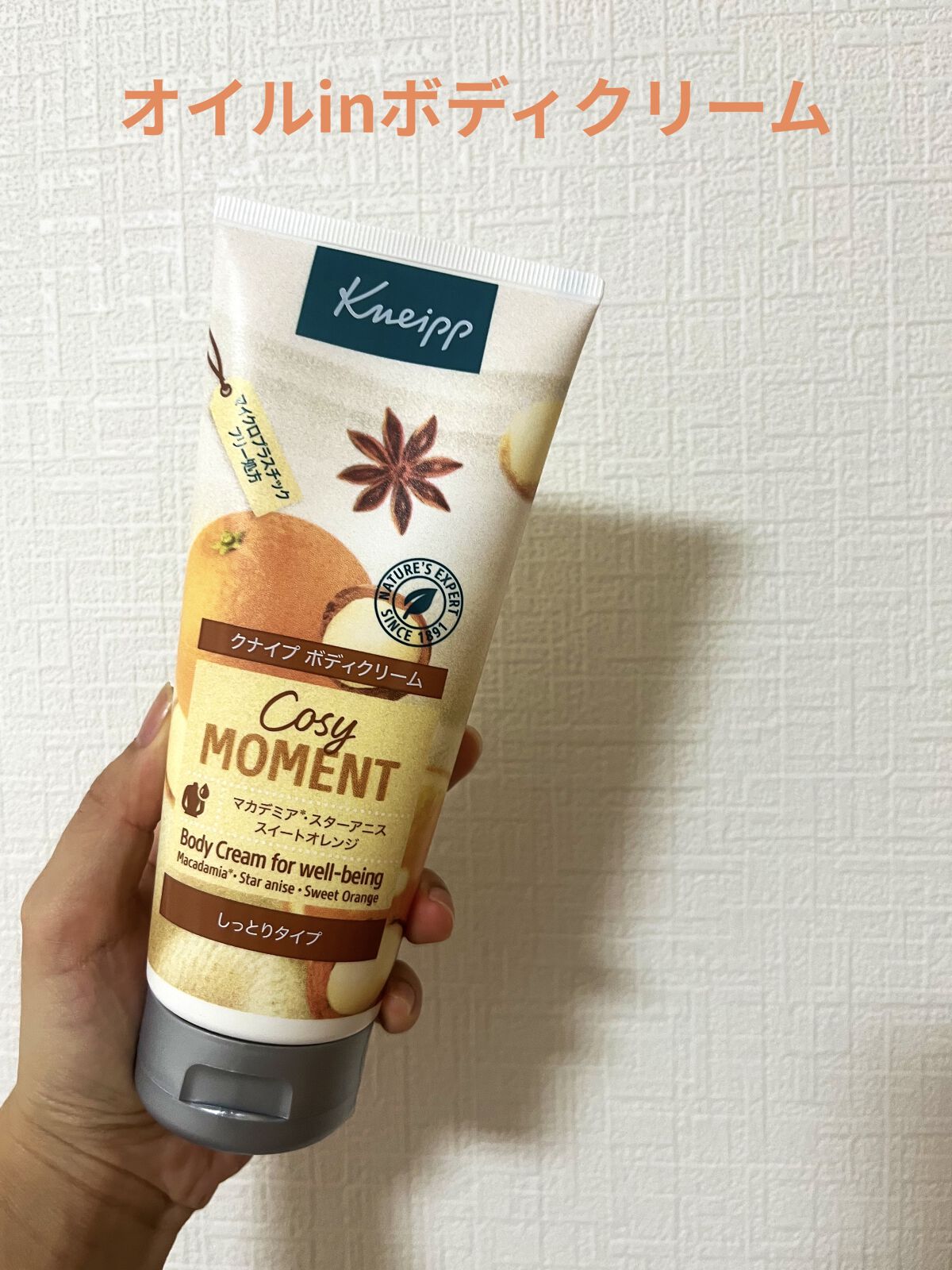 ボディクリーム コージーモーメント/クナイプ/ボディクリームを使ったクチコミ（1枚目）