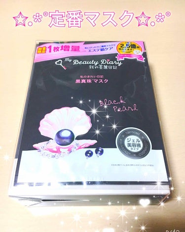 ＊定番のおすすめマスク＊
我的美麗日記 黒真珠マスク

1枚増量中って言葉に惹かれて久しぶりに購入しました!!リニューアル後ははじめて使ったんですが、めっちゃいい!!!!!!
どのサイトみても口コミがい