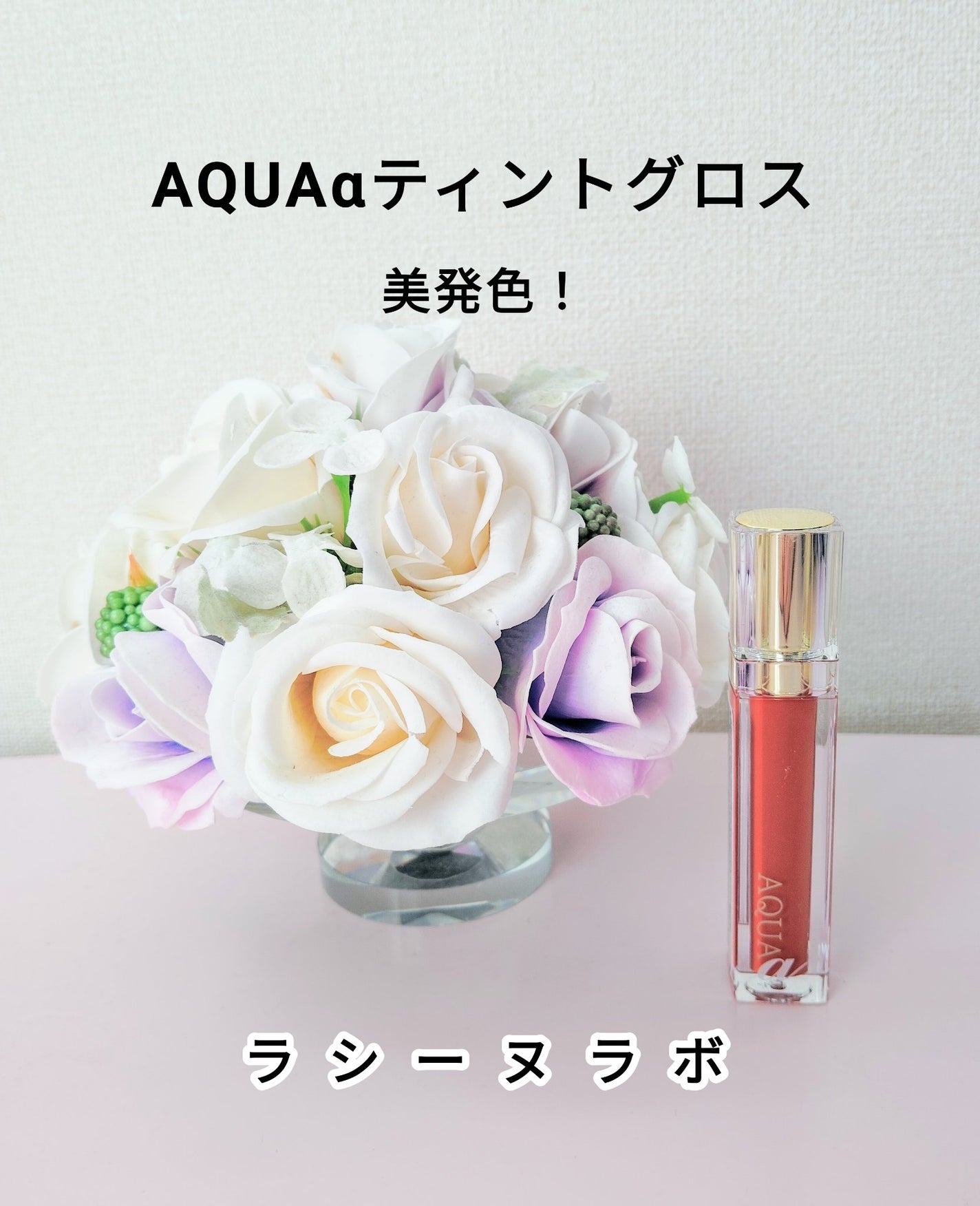 アクア アルファ ティントグロス/ラシーヌラボ/リップグロスを使ったクチコミ(1枚目)