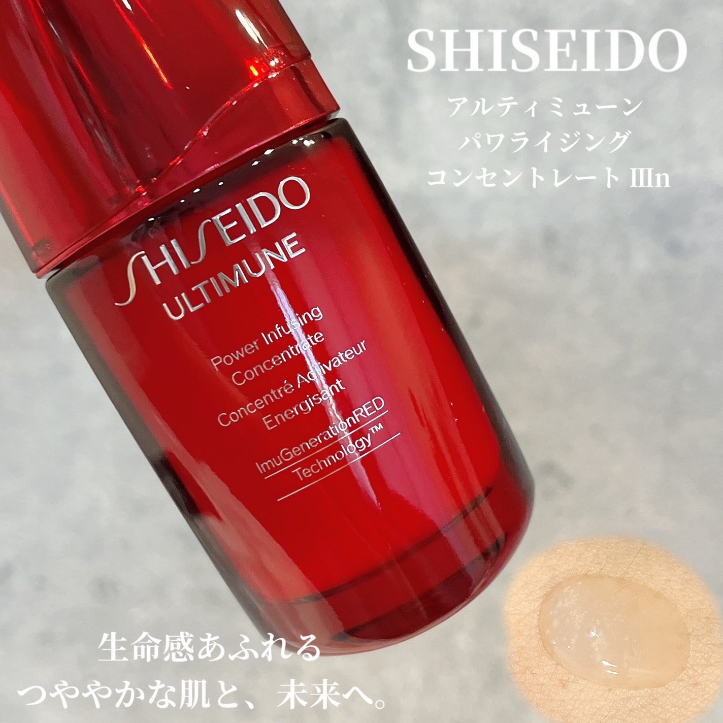 アルティミューン パワライジング コンセントレート Ⅲn/SHISEIDO/美容液を使ったクチコミ(1枚目)
