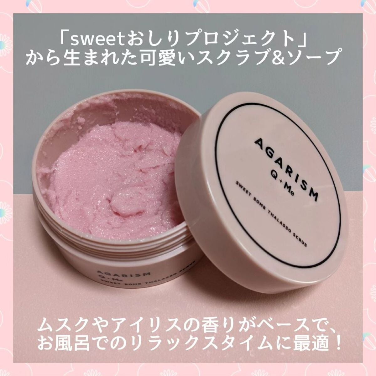 Q+Me スウィート ボム タラソ スクラブ/AGARISM/バスト・ヒップケアを使ったクチコミ(2枚目)