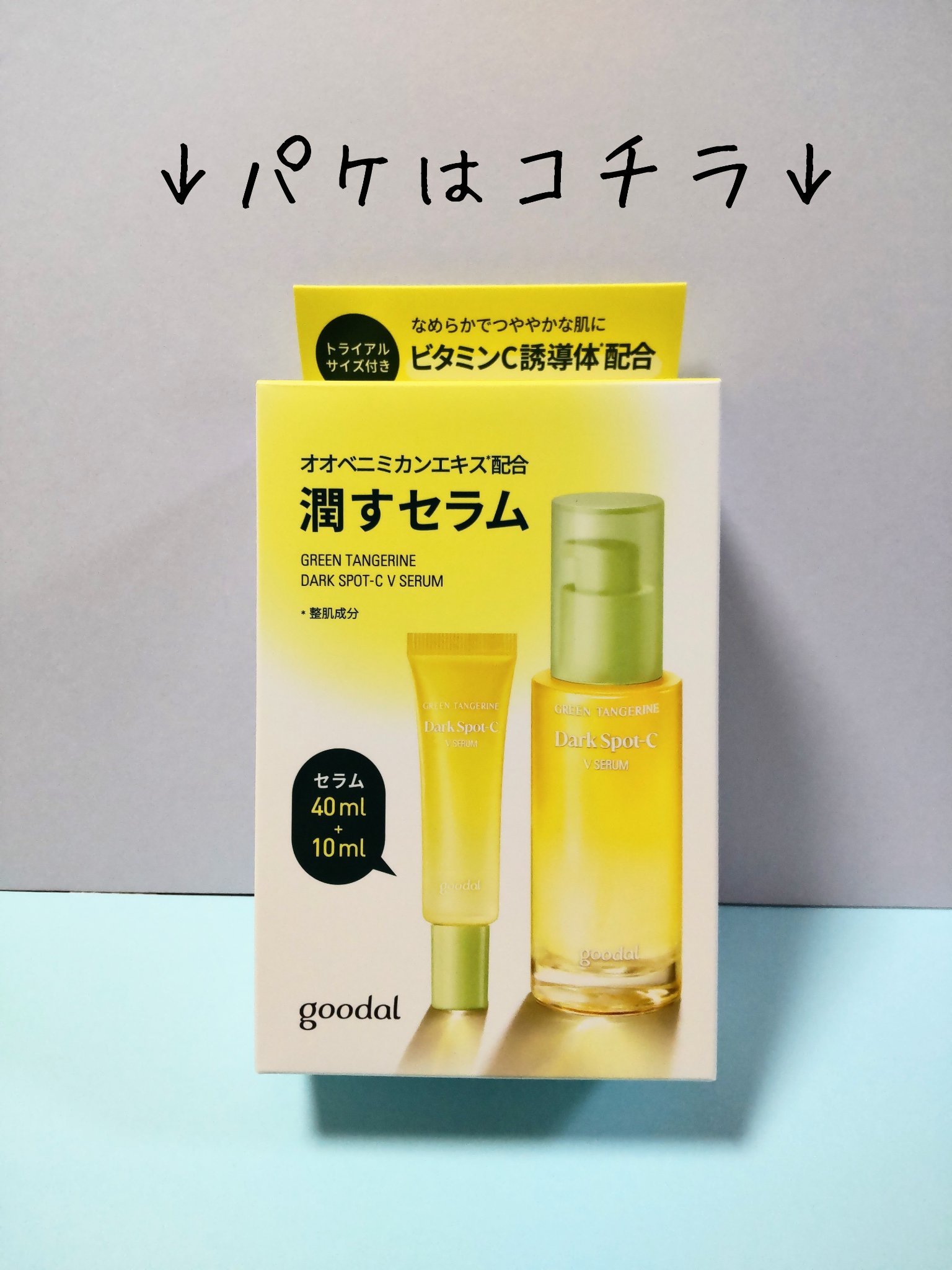 グリーンタンジェリン ビタC ダークスポットケアセラム/goodal/美容液を使ったクチコミ（2枚目）
