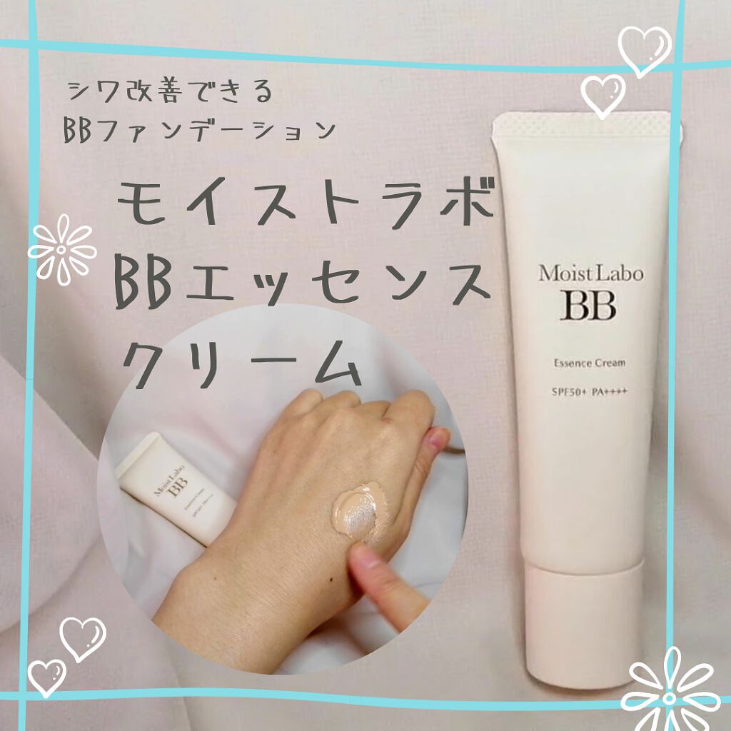 モイストラボ BBエッセンスクリーム/Moist Labo/BBクリームを使ったクチコミ(1枚目)