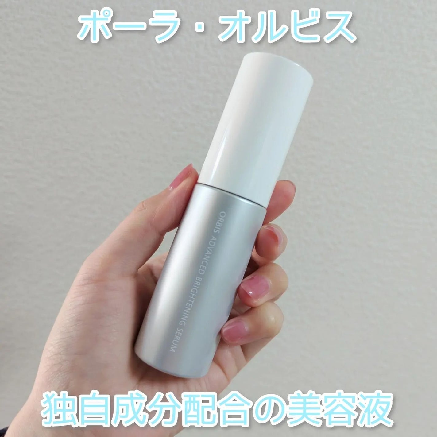 アドバンスド ブライトニング セラム/オルビス/美容液を使ったクチコミ(1枚目)