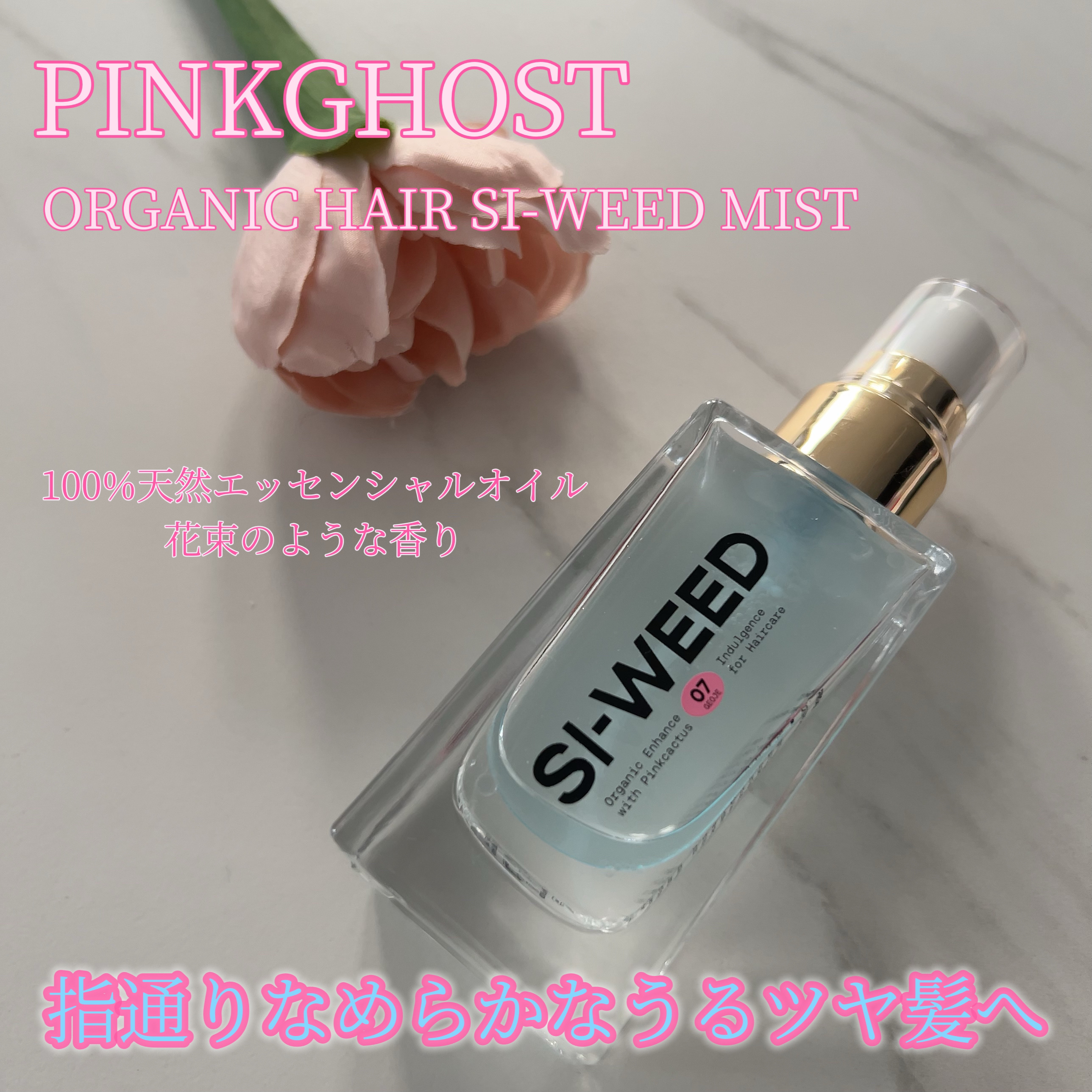 ORGANIC HAIR SI-WEED MIST/PINKGHOST/ヘアミストを使ったクチコミ（1枚目）