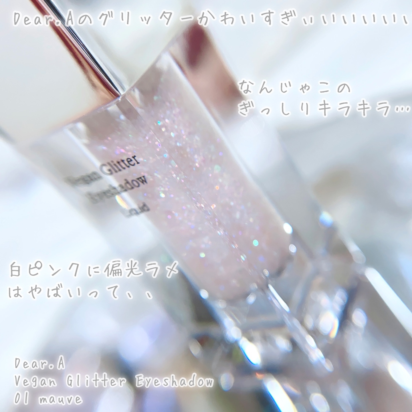 グリッターアイシャドウ/Dear.A/グリッターを使ったクチコミ（2枚目）