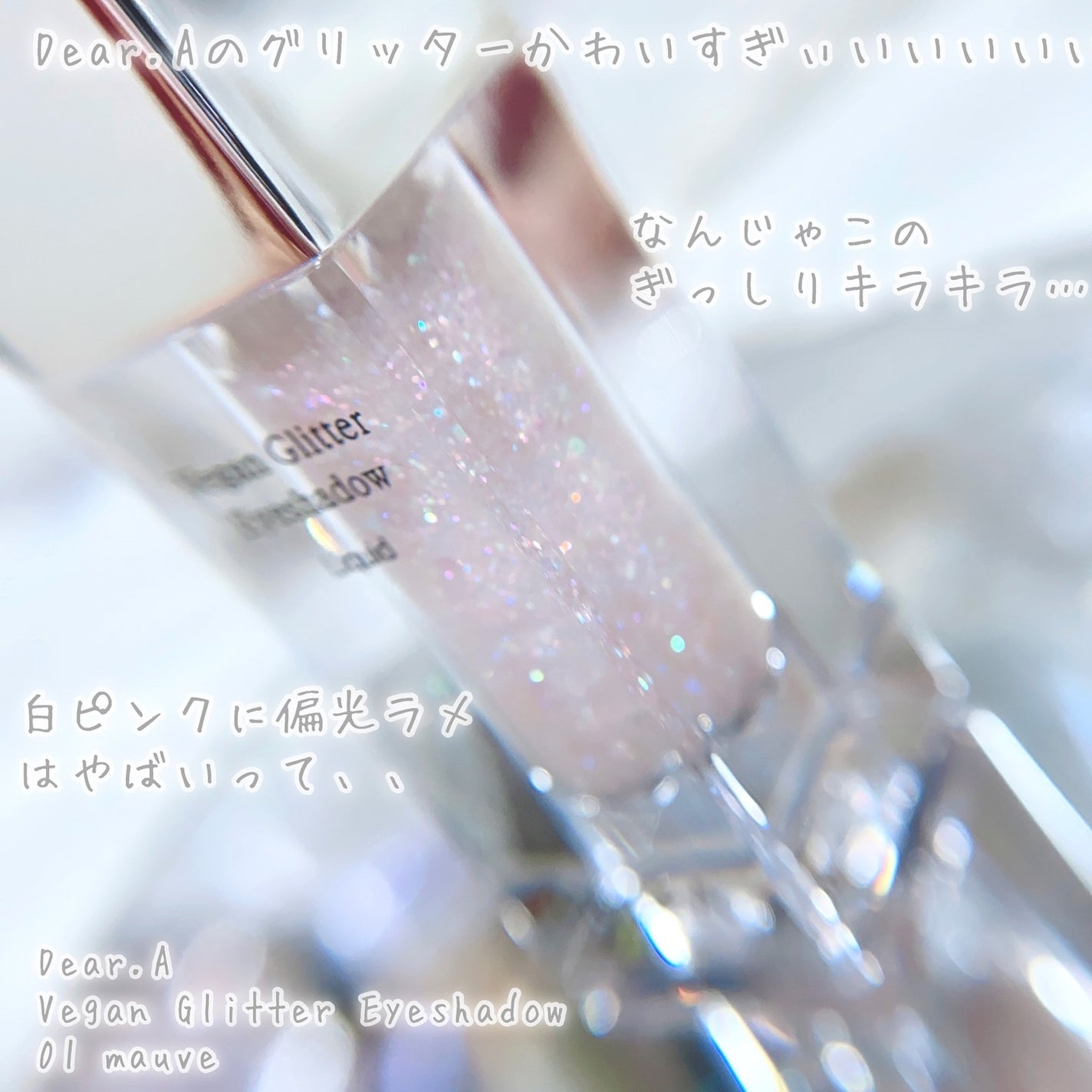 グリッターアイシャドウ/Dear.A/グリッターを使ったクチコミ(2枚目)
