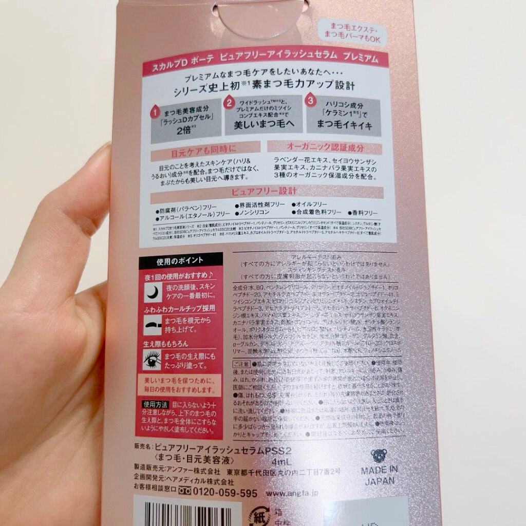 スカルプD ボーテ ピュアフリーアイラッシュセラム プレミアム/アンファー(スカルプD)/まつげ美容液を使ったクチコミ(2枚目)