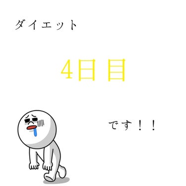 みなさんこんばんは〜💓💓💓💓

今回はダイエット日記4日目です！！


数日、投稿出来なくて、すみませんでした。

❤食事❤

おやつ、少しだけ食べることにしました。

リバウンドしてしまってので！！
