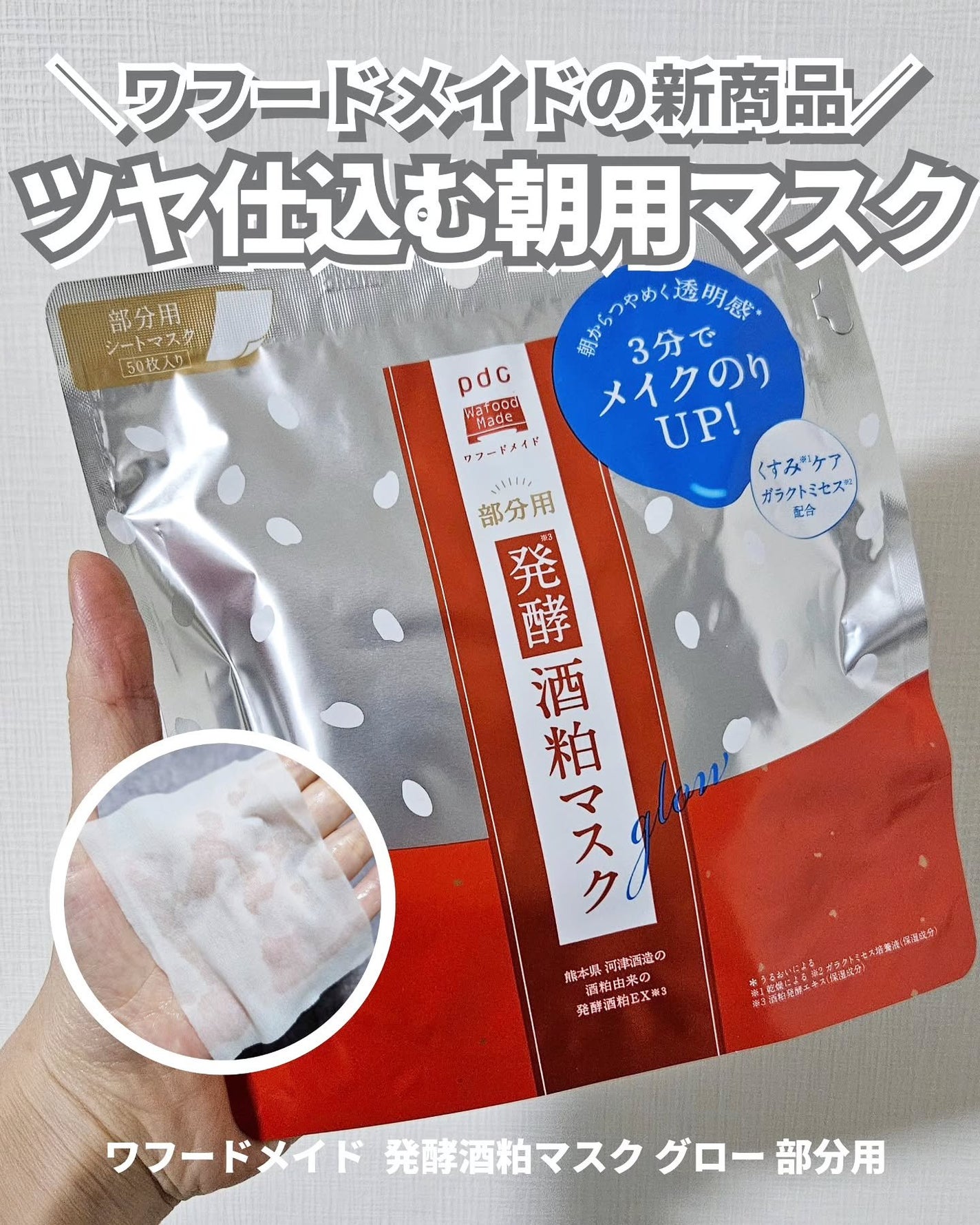 ワフードメイド 酒粕マスク グロー/pdc/シートマスク・パックを使ったクチコミ(1枚目)