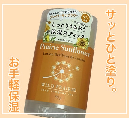 ローションバー  サンフラワー/Wild Prairie Soap/ボディローションを使ったクチコミ(1枚目)