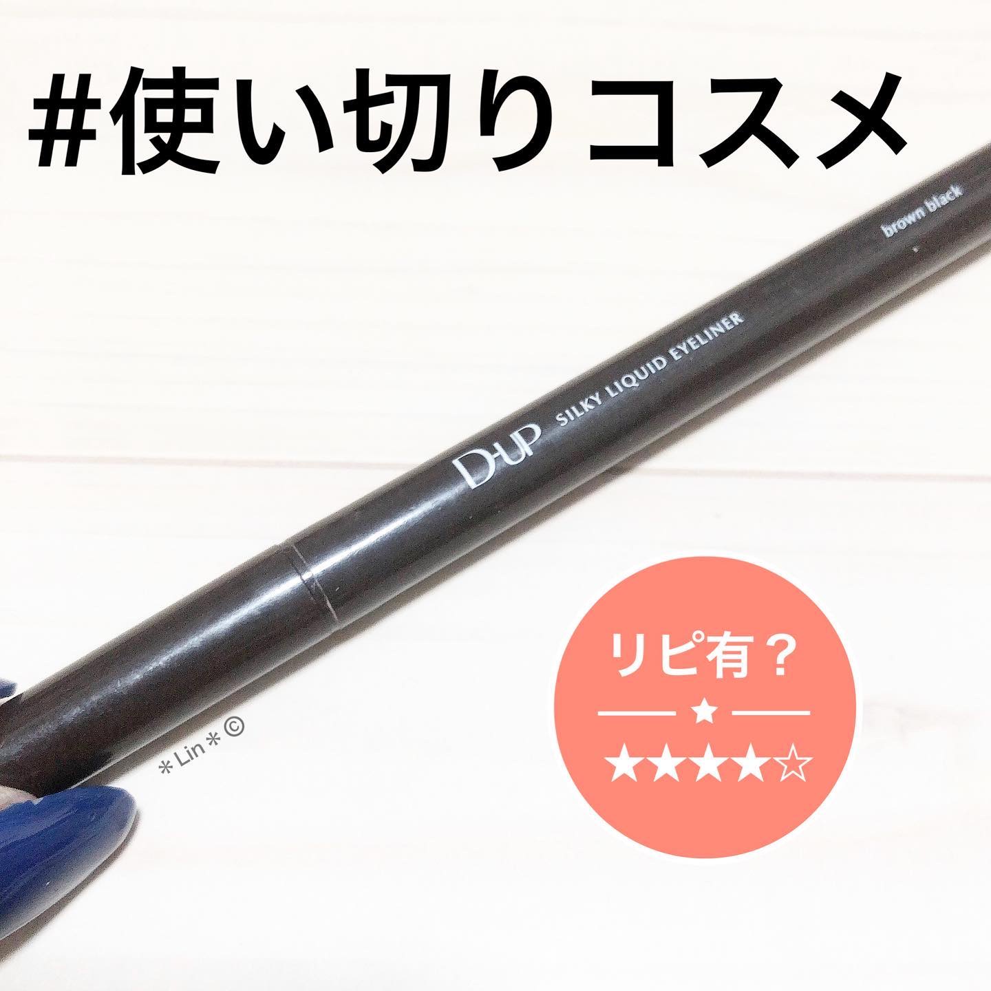シルキーリキッドアイライナーWP/D-UP/リキッドアイライナーを使ったクチコミ（1枚目）